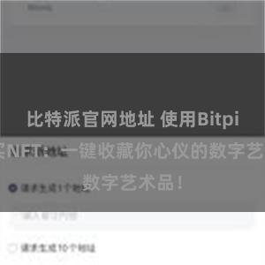 比特派官网地址 使用Bitpie购买NFT:一键收藏你心仪的数字艺术品!