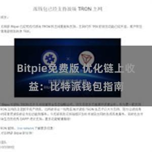 Bitpie免费版 优化链上收益:比特派钱包指南