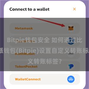 Bitpie钱包安全 如何通过比特派钱包(Bitpie)设置自定义转账标签?