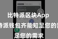 比特派区块App 比特派钱包齐能知足您的需求