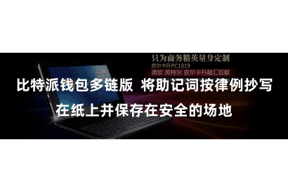 比特派钱包多链版 将助记词按律例抄写在纸上并保存在安全的场地