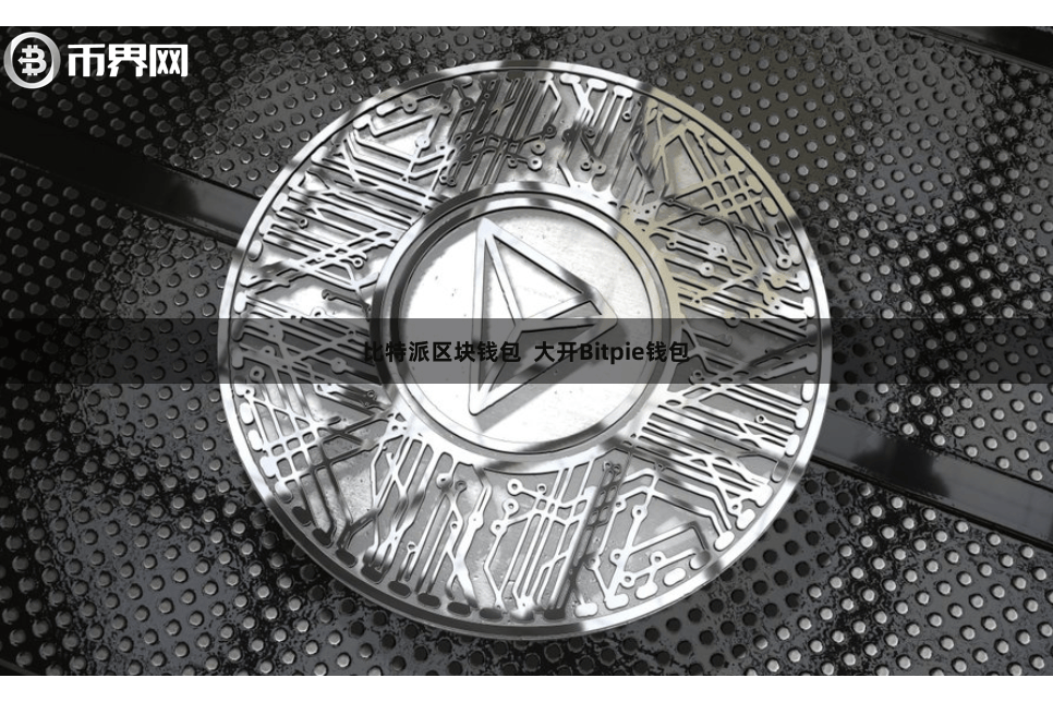 比特派区块钱包 大开Bitpie钱包