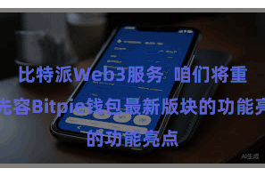 比特派Web3服务 咱们将重心先容Bitpie钱包最新版块的功能亮点