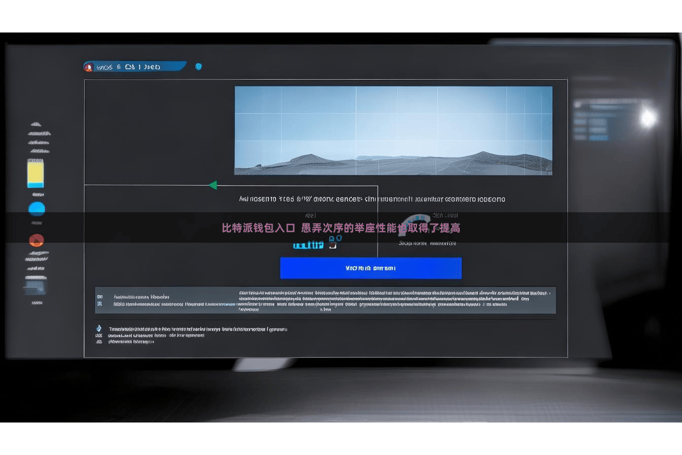 比特派钱包入口 愚弄次序的举座性能也取得了提高