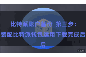 比特派账户备份 第三步:装配比特派钱包运用下载完成后
