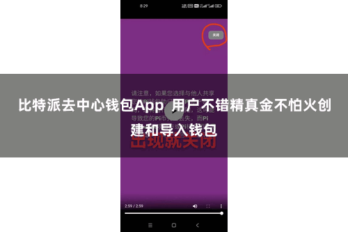 比特派去中心钱包App 用户不错精真金不怕火创建和导入钱包