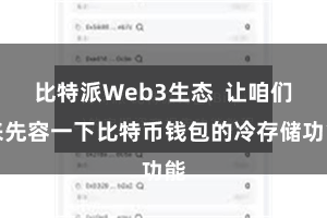 比特派Web3生态 让咱们来先容一下比特币钱包的冷存储功能