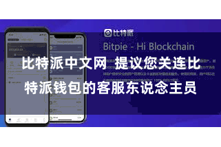 比特派中文网 提议您关连比特派钱包的客服东说念主员
