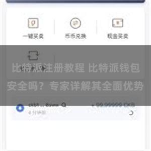 比特派注册教程 比特派钱包安全吗？专家详解其全面优势