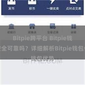 Bitpie跨平台 Bitpie钱包安全可靠吗？详细解析Bitpie钱包优势