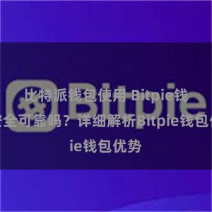 比特派钱包使用 Bitpie钱包安全可靠吗？详细解析Bitpie钱包优势