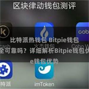 比特派热钱包 Bitpie钱包安全可靠吗？详细解析Bitpie钱包优势