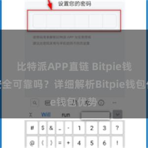 比特派APP直链 Bitpie钱包安全可靠吗？详细解析Bitpie钱包优势