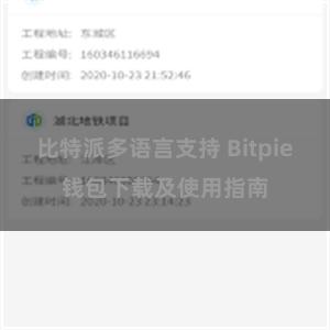 比特派多语言支持 Bitpie钱包下载及使用指南