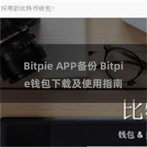 Bitpie APP备份 Bitpie钱包下载及使用指南