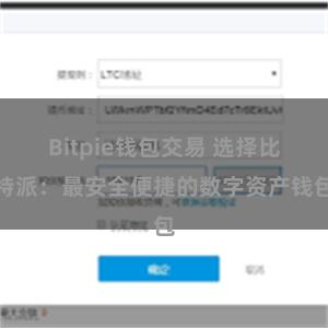 Bitpie钱包交易 选择比特派：最安全便捷的数字资产钱包