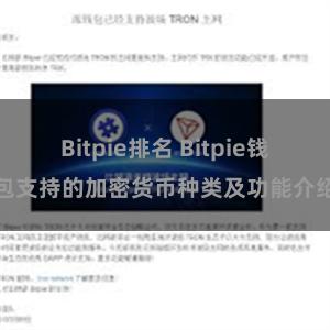 Bitpie排名 Bitpie钱包支持的加密货币种类及功能介绍