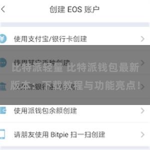 比特派轻量 比特派钱包最新版本：下载教程与功能亮点！