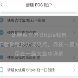 比特派官方 Bitpie钱包最新版本下载教程及功能亮点，尽在一篇文章中详解