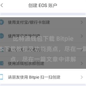 比特派钱包下载 Bitpie钱包最新版本下载教程及功能亮点，尽在一篇文章中详解