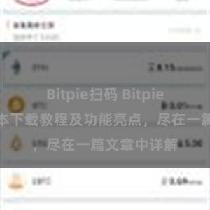 Bitpie扫码 Bitpie钱包最新版本下载教程及功能亮点，尽在一篇文章中详解