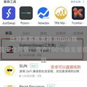 比特派系统支持 Bitpie钱包安全可靠，资产100%自主掌控