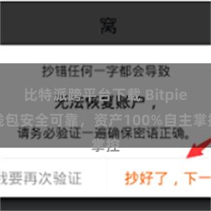 比特派跨平台下载 Bitpie钱包安全可靠，资产100%自主掌控