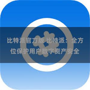 比特派官方版 比特派：全方位保护用户数字资产安全