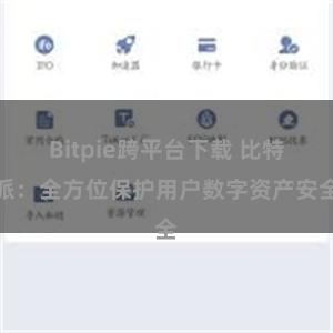 Bitpie跨平台下载 比特派：全方位保护用户数字资产安全