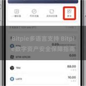 Bitpie多语言支持 Bitpie数字资产安全保障指南