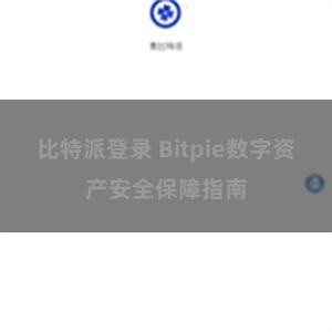 比特派登录 Bitpie数字资产安全保障指南