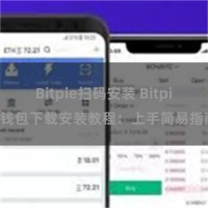 Bitpie扫码安装 Bitpie钱包下载安装教程：上手简易指南