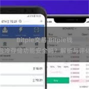 Bitpie交易 Bitpie钱包冷存储功能安全吗？解析与评估