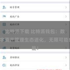 比特派下载 比特派钱包：数字资产管理生态进化，无限可能！