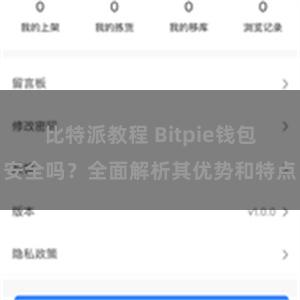 比特派教程 Bitpie钱包安全吗？全面解析其优势和特点