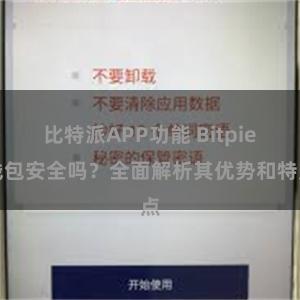 比特派APP功能 Bitpie钱包安全吗？全面解析其优势和特点