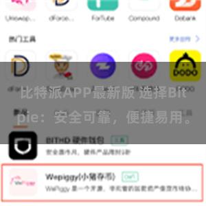 比特派APP最新版 选择Bitpie：安全可靠，便捷易用。