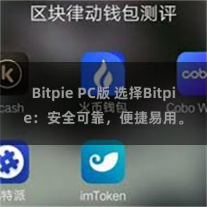 Bitpie PC版 选择Bitpie：安全可靠，便捷易用。