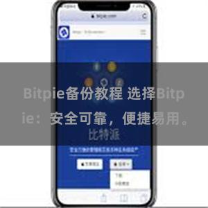 Bitpie备份教程 选择Bitpie：安全可靠，便捷易用。