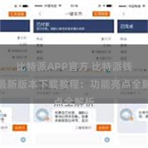 比特派APP官方 比特派钱包最新版本下载教程：功能亮点全解析