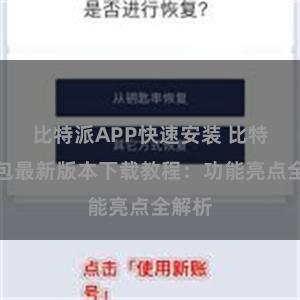 比特派APP快速安装 比特派钱包最新版本下载教程：功能亮点全解析