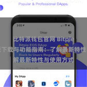 比特派钱包官网 Bitpie钱包最新版下载与功能指南：了解最新特性与使用方式