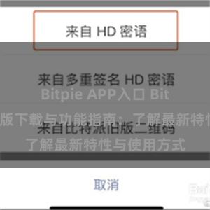 Bitpie APP入口 Bitpie钱包最新版下载与功能指南：了解最新特性与使用方式