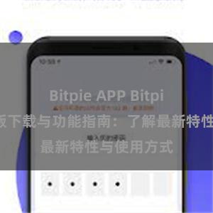 Bitpie APP Bitpie钱包最新版下载与功能指南：了解最新特性与使用方式