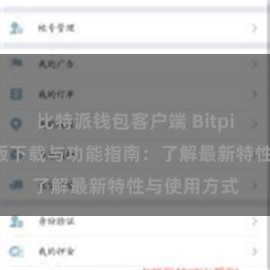 比特派钱包客户端 Bitpie钱包最新版下载与功能指南：了解最新特性与使用方式