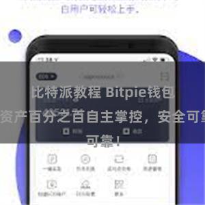 比特派教程 Bitpie钱包：资产百分之百自主掌控，安全可靠！