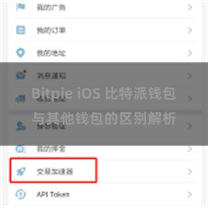 Bitpie iOS 比特派钱包与其他钱包的区别解析