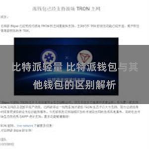 比特派轻量 比特派钱包与其他钱包的区别解析