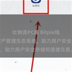 比特派PC版 Bitpie钱包：打造数字资产管理生态系统，助力用户安全存储和便捷交易。