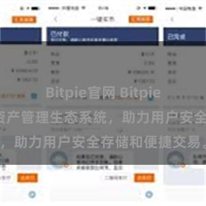 Bitpie官网 Bitpie钱包：打造数字资产管理生态系统，助力用户安全存储和便捷交易。